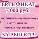 Конкурс на сертификат 7000 рублей за репост
